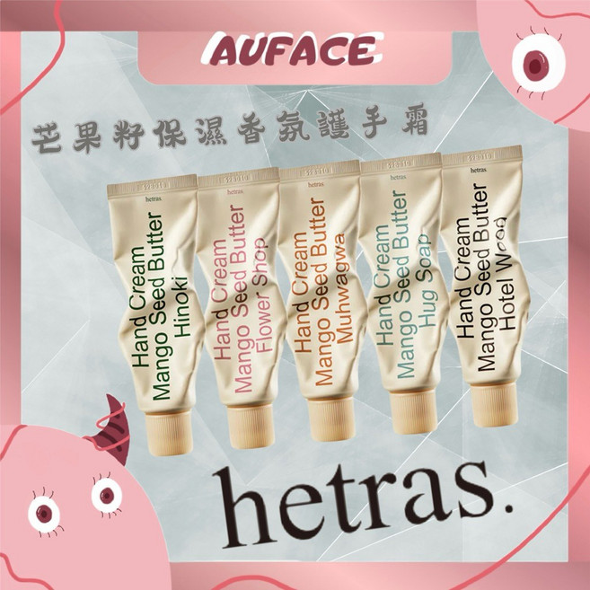 hetras. 芒果籽保濕潤手霜, 1個, NO.13扁柏Hinoki