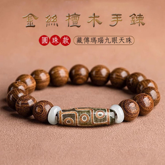 金絲檀木 西藏九眼天珠 轉運珠手鍊 本命年男女款 佛珠手串