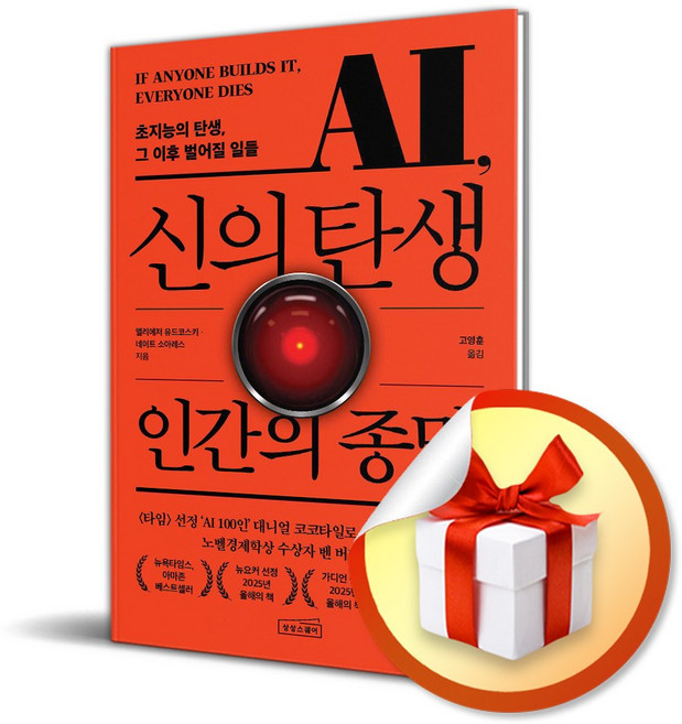AI 신의 탄생 인간의 종말, 상상스퀘어, 엘리에저 유드코스키, 네이트 소아레스
