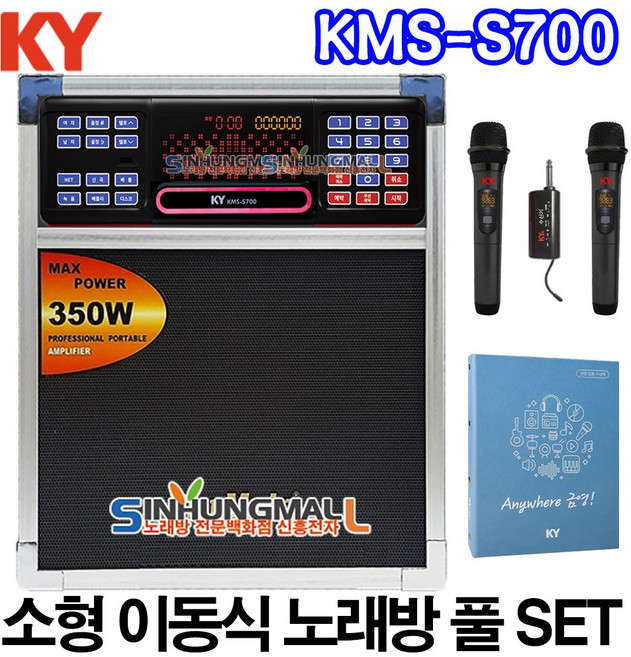 금영 KMS-S700 소형이동식노래방기기 업소용반주기 풀SET 악보표출 노래교실 녹음기능 최신곡 5만여곡 21년형 신흥몰, KMS-S700소형SET[무선MIC2개]