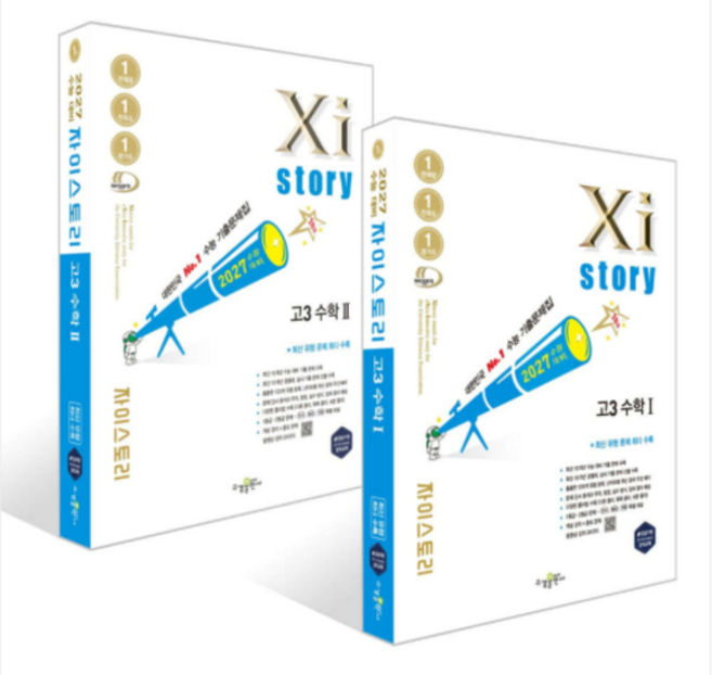 2027 수능대비 Xistory 자이스토리 고3 수학 1+2 (2026년) 세트 수경출판사, 스프링분철안함