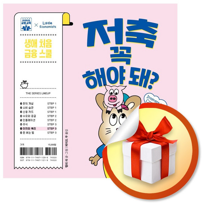 저축 꼭 해야 돼 (하이파이브 금융 교육) (사은품 증정)