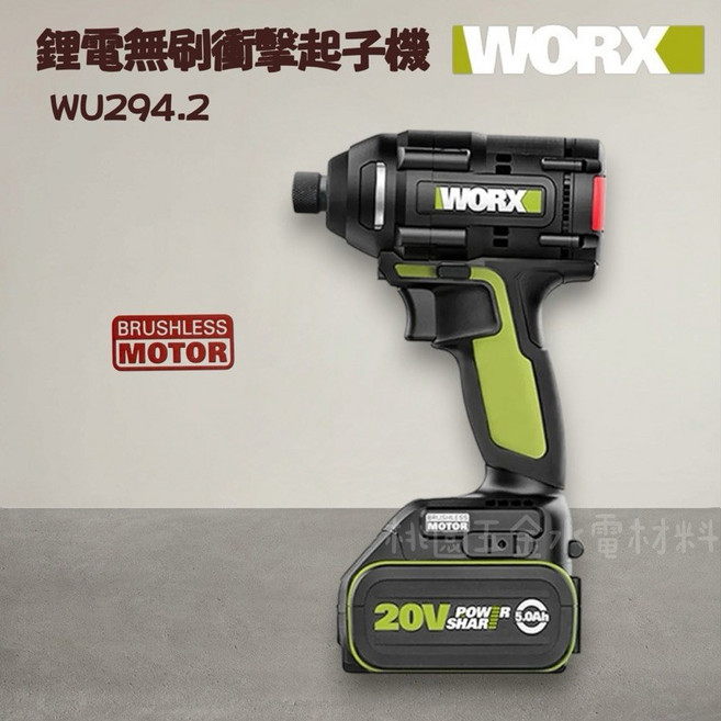 WORX 威克士 20V 鋰電無刷衝擊起子機 WU294.2, 1個, 空機