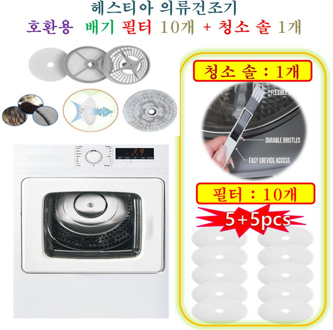 [HCF호환용필터] 헤스티아 의류건조기 - 호환용필터 배기필터 10개 + 청소 브러쉬 1개