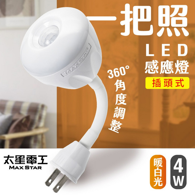 太星電工 一把照 LED感應燈 暖白光 4W AC插頭式