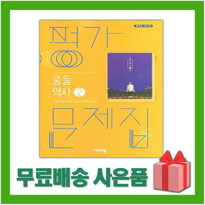 2026년 비상교육 중학교 역사 2 평가문제집 (이병인 교과서편) 중등 2015 개정, 역사영역