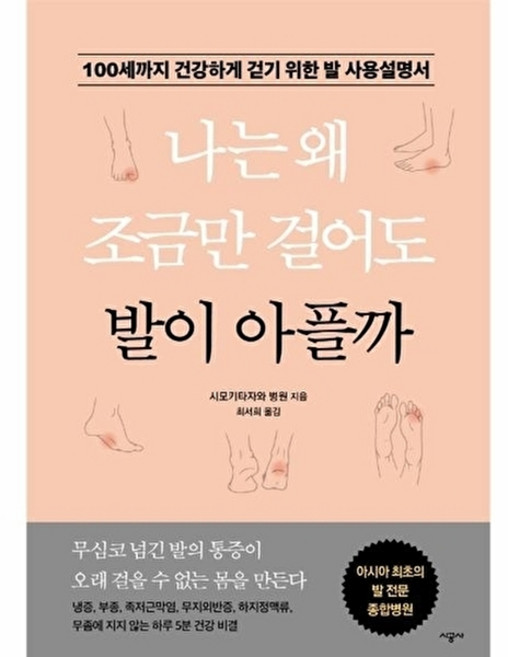 나는 왜 조금만 걸어도 발이 아플까:100세까지 건강하게 걷기 위한 발 사용설명서, 시공사, 시모키타자와 병원