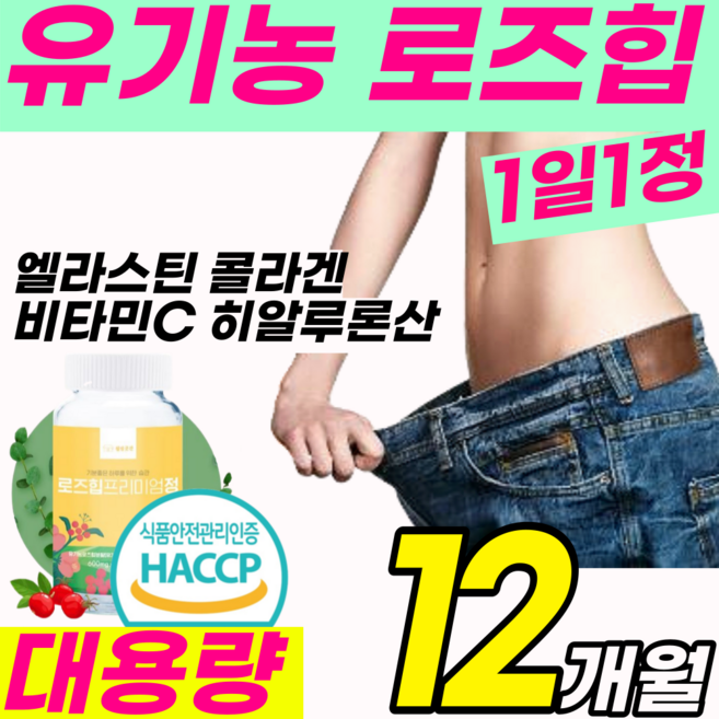 대용량 프리미엄 유기농 로즈 힙 고함량 핀란드 알약 정 엘라스틴 해썹 인증 콜라겐 비타민 C 필로퀴논 히알루론산 로지 힐 뱃살 배살 체지방 장미 잎 입 건강식품 홈쇼핑 추천 캡슐, 3통(12개월), 3개, 120정