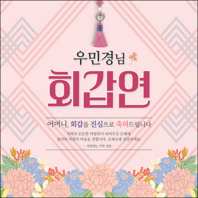 [맑은누리디자인] 환갑 현수막 010-(180x180cm) [주문제작] 회갑 생일상 잔치 소품 회갑연 고희 팔순 칠순 예순
