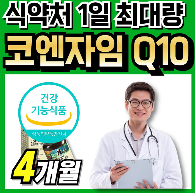 코엔자임10 코큐10 식약청인정 큐10 q-10 코엠자인 코안자임 식약처인증 50대 코엔자임 q텐 코큐텐 직수입 남자 코엔자임q10 코큐탠 프리미엄 코임자임 코엔지엠 코엔자인 코엔, 2박스, 60정