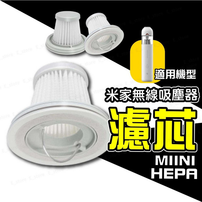 小米 隨手吸塵器專用濾芯 HEPA可水洗 副廠耗材, 1個, 米家吸塵器專用濾網