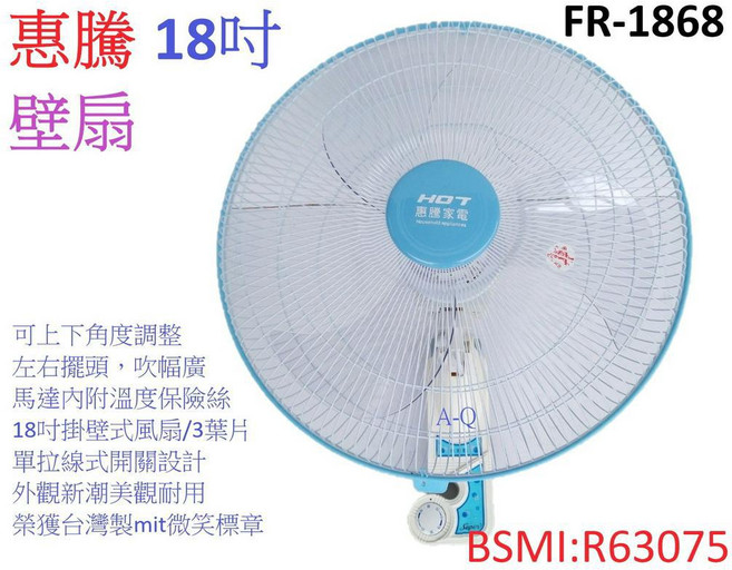 A-Q小家電 惠騰18吋壁扇, 1台/運費100, FR-1868-1台