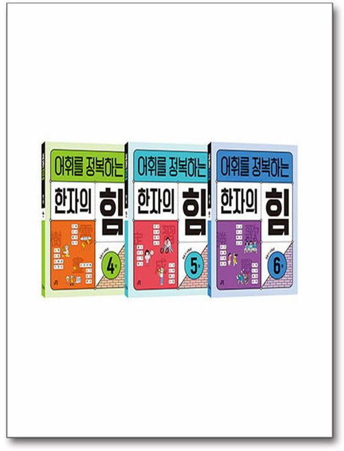 어휘를 정복하는 한자의 힘 4~6 세트 - 전3권 / 길벗스쿨