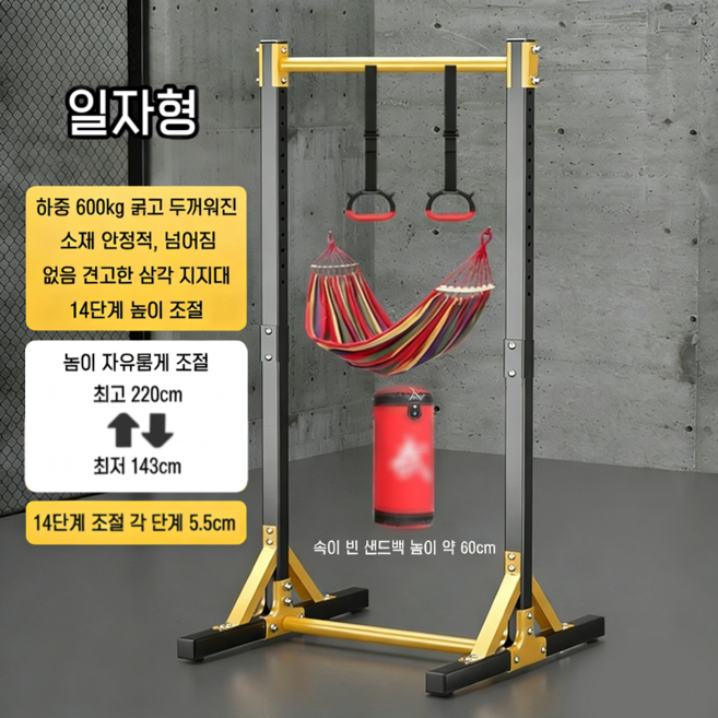 가정용 철봉 턱걸이 기구 바닥형 싱글바 이중바 세트 링 + 샌드백 + 해먹 포함, 블랙+옐로우