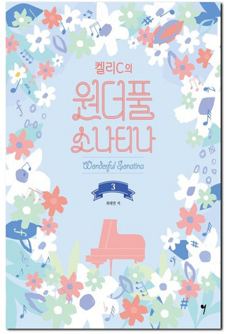 켈리C의 원더풀 소나티나 3, 페이퍼백