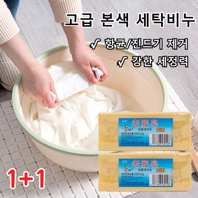 [강한 세정력] 고급 본색 세탁비누 깊게 얼룩을 제거해줌 고농축 세탁비누 천연 세탁비누 식물성비누 고품질세탁비누 만능 찌든때 흰옷 딥 클렌징, 대용량본색세탁비누-200g, 2개