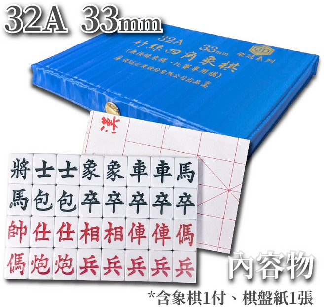 榮冠 竹絲四角象棋 麻將象棋 萬花筒, 1個, 32A竹絲四角象棋33mm