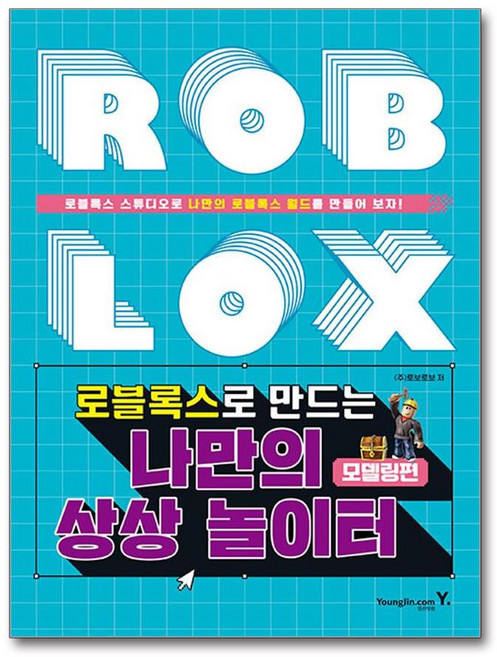 로블록스로 만드는 나만의 상상 놀이터 : 모델링편, 영진닷컴