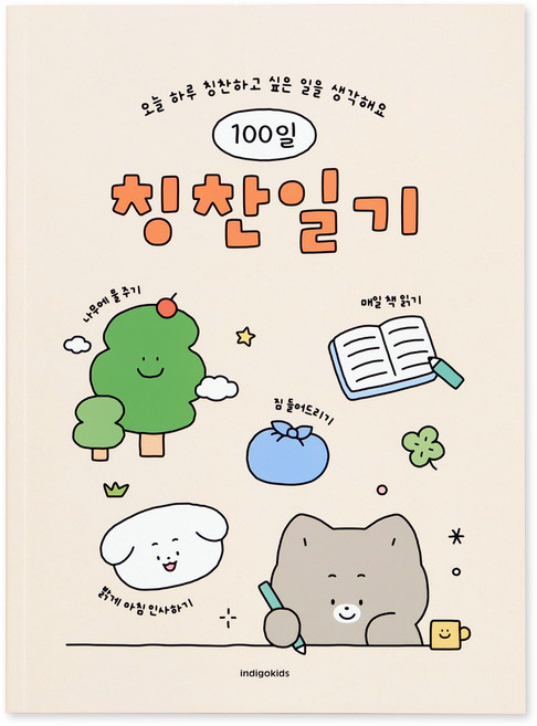 인디고 어린이 100일 칭찬일기, 아이보리, 1개