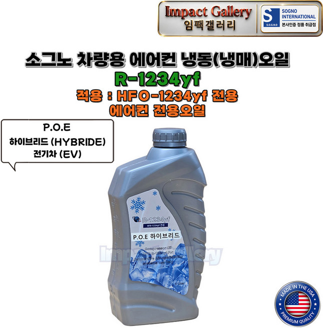 소그노 R1234yf POE 냉매 에어컨오일 하이브리드 전기차용 미국산, 1개, 1L