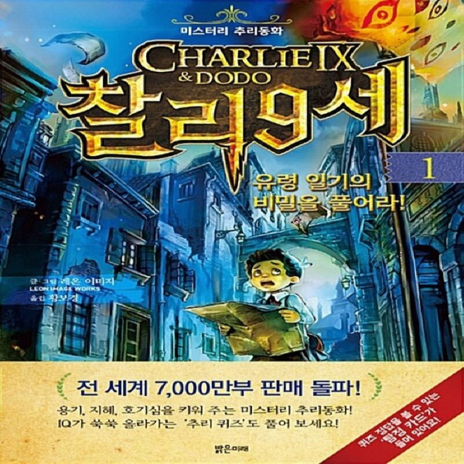 미스터리 추리 동화 - 찰리 9세 1 : 유령 일기의 비밀을 풀어라! + 모닝글로리 3색 볼펜 증정!!
