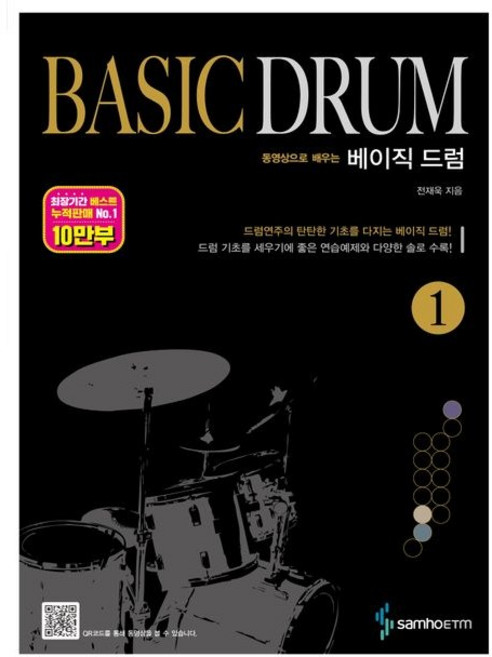 베이직 드럼 1 / 전재욱 / 삼호ETM (예술 대중 문화 베스트셀러)