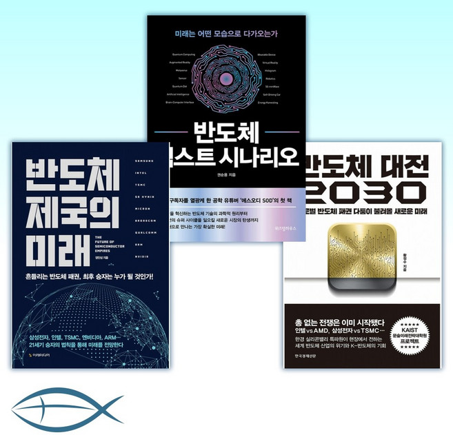 [세트] 반도체 대전 2030 + 반도체 넥스트 시나리오 + 반도체 제국의 미래 (전3권)