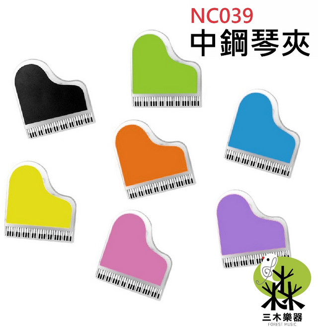 三木樂器 鋼琴夾 樂譜夾 文具夾 三角鋼琴小物夾 餅乾零食夾 夾子 譜夾 NC039 台灣製, 1個, 綠