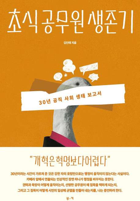 초식 공무원 생존기:30년 공직 사회 생태 보고서, 부키, 김인태