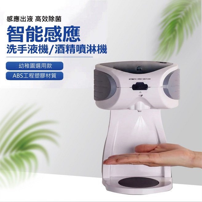 智能感應洗手液機/酒精噴霧機 高效除菌 幼稚園選用款, PP-060A
