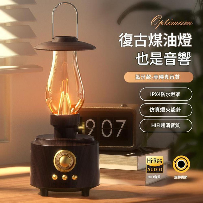 Optimum 復古煤油燈藍牙音箱 HIFI高傳真音質, 煤油燈音箱 深木紋, 1