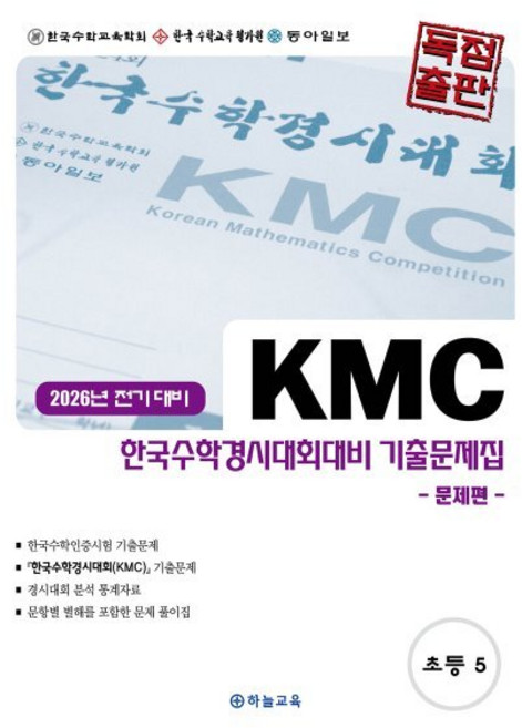 KMC 한국수학경시대회대비 기출문제집 초등 5학년(2026 전기 대비)