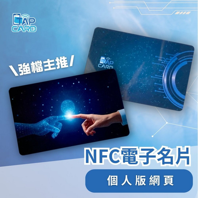 Tapcard NFC電子名片 個人版網頁 時尚設計 一觸即連, AI生活, 1個裝