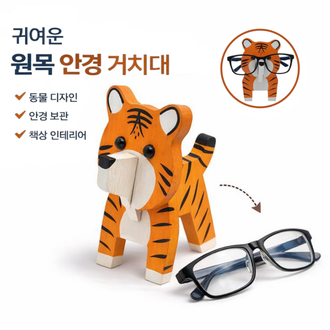 융풍 원목 안경 거치대 DIY 동물 캐릭터 안경 스탠드 분리형 손그림 안경 보관대