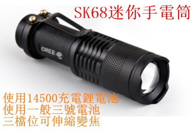 手電筒 14500電池 迷你 戰術夾 測光 LED Q5 伸縮 變焦 強光 3號電池, 1個, SK68手電筒一隻(無任何配件)