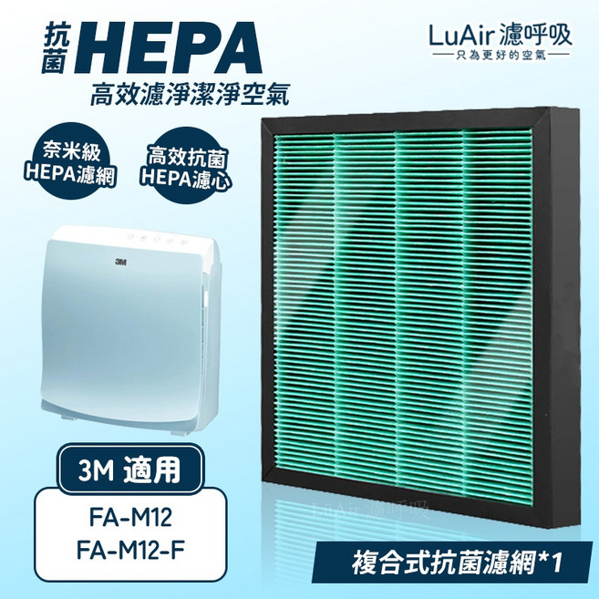 LuAir 濾呼吸 複合式濾網 適用3M FA-M12 M12-F 淨呼吸空氣清淨機 高效HEPA 活性碳 除臭濾心, 1個, 複合式抗菌濾網