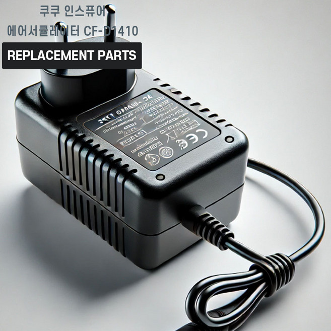 쿠쿠 인스퓨어 에어서큘레이터 CF-D1410 호환 충전기 어댑터 아답타