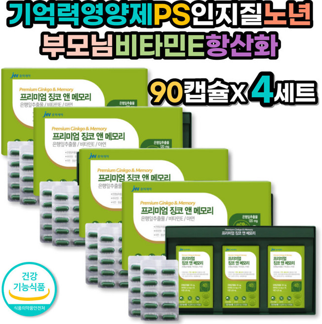 기억력영양제 PS 인지질 노년 부모님 비타민E 항산화 식약처인증 미국산 직수입 포스파티딜세린 인지력개선 뇌건강 뇌기능 노인영양제 플라보노이드 은행잎추출물 혈행 기억력감퇴 개선, 4세트, 90정