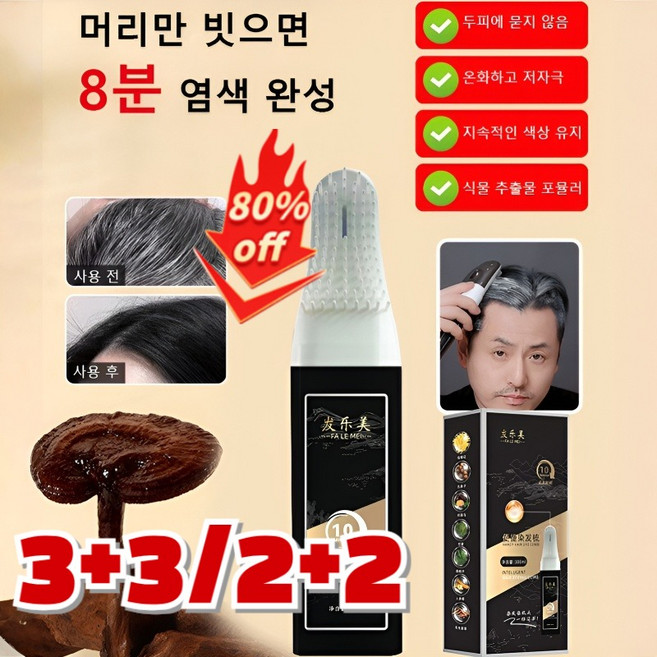 3+3/2+2/1【쉽고 간편한 흰머리 염색】스마트 빗질 염색 식물 성분 식물성 포뮬러로 가볍게 염색하여 흰머리를 가리고, 300밀리리터, [1+1]고동색