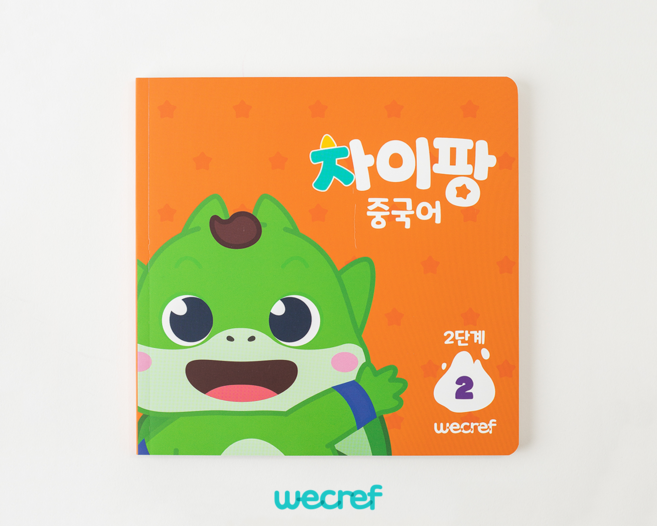 차이팡 중국어 교재 - 2단계 2권 (낱권), 주식회사 위크리프