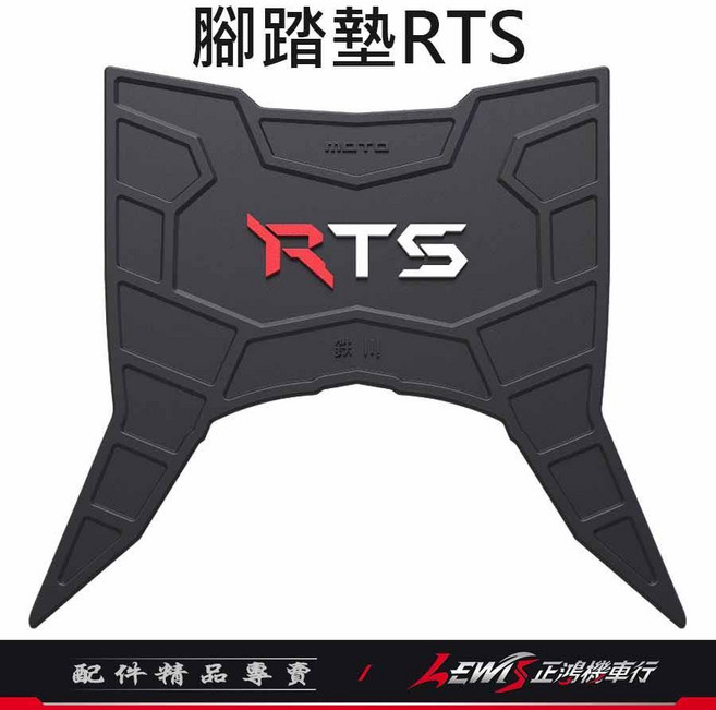 RTS 腳踏墊, 1個