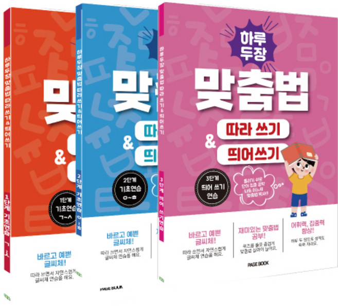 하루 두 장 맞춤법 따라쓰기 & 띄어쓰기 1단계+2단계+3단계 (전3권)