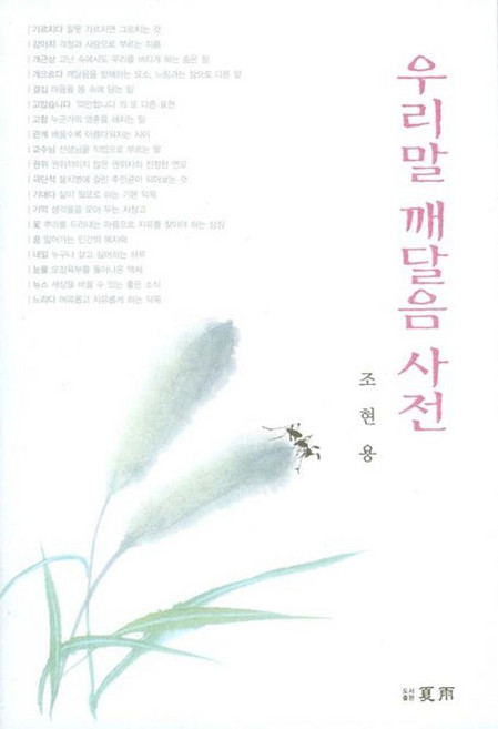 우리말 깨달음 사전, 도서출판 하우