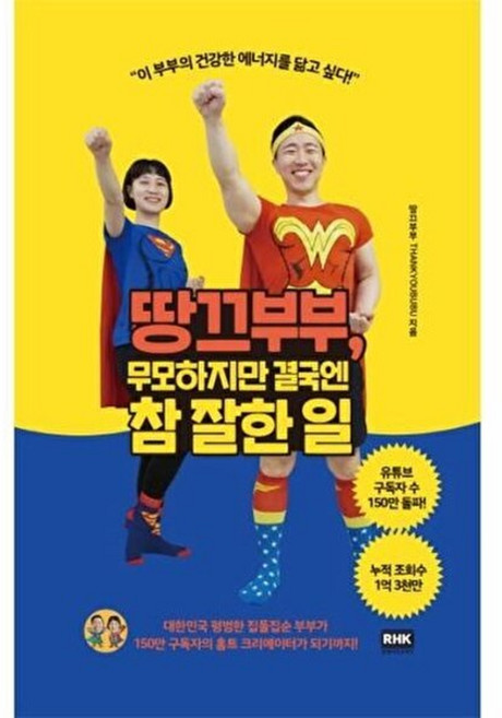 기타 땅끄부부 무모하지만 결국엔 참 잘한 일, RHK