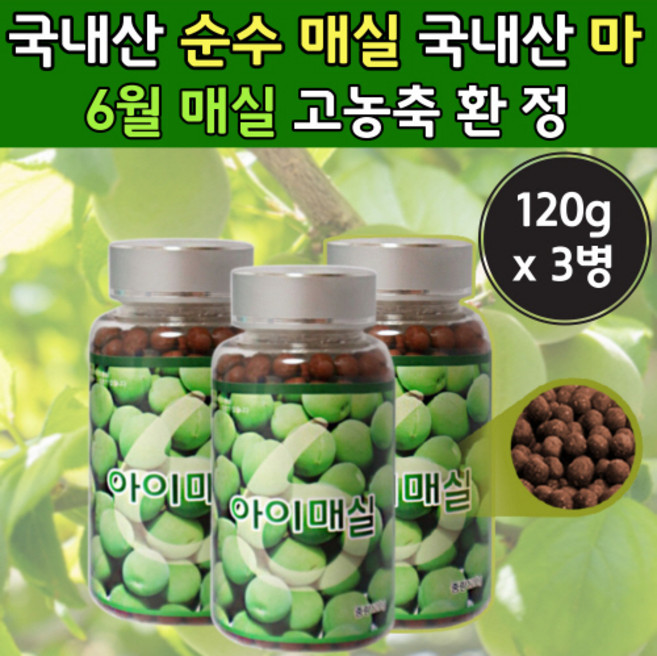 청매실환 6월 순수 국내산 마분말 캡슐 정 환 매실 농축 액 메실 유월 가루 파우더 엑 액기스 잘익은 열매 간편 가루 100 % 프로 국산 남자 물 추출물 청 매실 열매, 3개, 120g