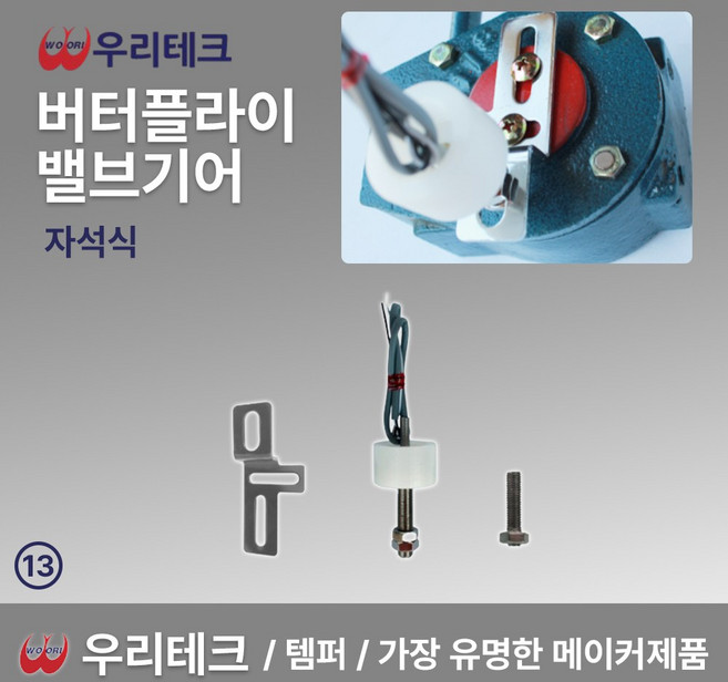 13번 우리테크 버터플라이 밸브기어 (자석식) WBG-3 40A-200A /메이커제품 /템퍼스위치, 1개