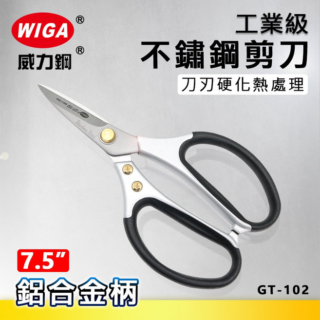 WIGA 威力鋼 GT-102 7.5吋 工業級不鏽鋼剪刀, 1個
