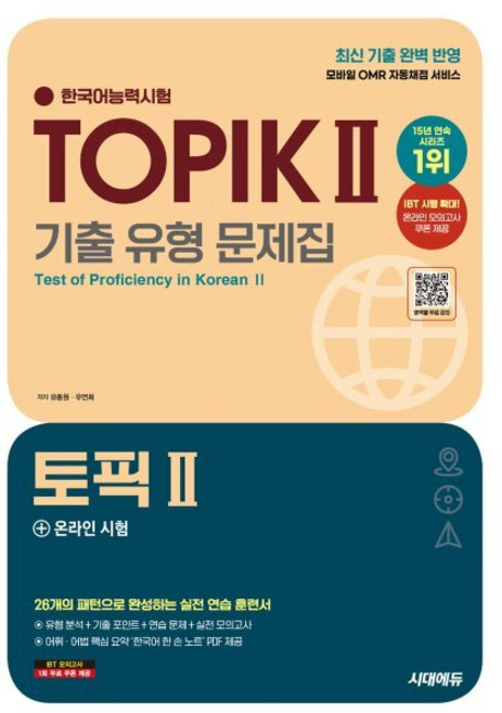 한국어능력시험 TOPIK 2(토픽 2) 기출 유형 문제집, 시대고시기획, 상세내용 참조