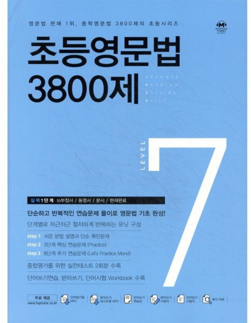 초등영문법 3800제 7, 마더텅, 마더텅-초등영문법 3800제 시리즈, 영어영역