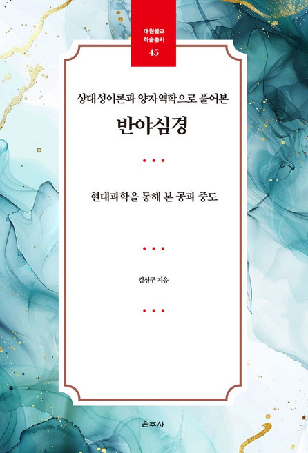 상대성이론과 양자역학으로 풀어본 반야심경:현대과학을 통해 본 공과 중도, 김성구 저